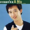 爱我久久 歌词 - 阿牛