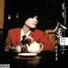 金片子.贰-魂萦旧梦