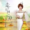 走在乡间的小路上 歌词 - 乌兰图雅