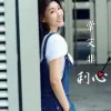 世界上最伤心的人 歌词 - 常艾非