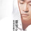 落泪的戏子 歌词 - 郑智化