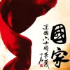 国家 歌词 - 成龙 / 刘媛媛