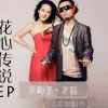 Hold住爱 歌词 - 龙梅子 / 老猫