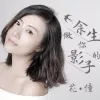 余生做你的影子 歌词 - 花僮