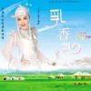 乳香飘 歌词 - 乌兰图雅