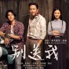 别送我 歌词 - 陈鸿宇 / 苏紫旭 / 刘昊霖 /黄绮珊  电影《乘风破浪》插曲