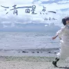 清醒点 歌词 - 谢春花