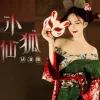 小狐仙 歌词 - 胡淑雅