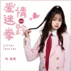 爱情迷踪拳 歌词 - 胡淑雅