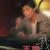 红尘有你 歌词 - 王杰 电影《战龙在野》插曲