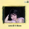 叉烧包 歌词 - 徐小凤