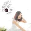 一直想着他 歌词 - 庄心妍