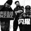 闪耀