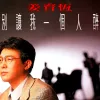 别让我一个人醉 歌词 - 姜育恒