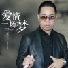  爱情一场梦