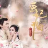 医妃难囚 电视原声带