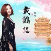 黄鹤楼