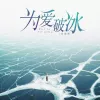 为爱破冰