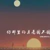  你那里的月亮圆不圆