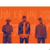 地球两端