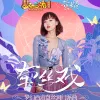 牵丝戏