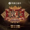 歌手2019 第11期