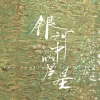 银河中的星星