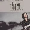 谁伴婵娟