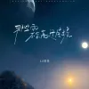 那些雨不会高过屋檐