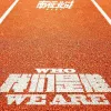 我们是谁