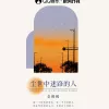 尘世中迷路的人