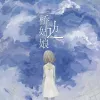 桥边姑娘