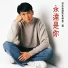 永远是你 歌词 - 温兆伦