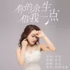 你的余生借我一点