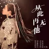 从此再无他