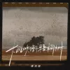 大风吹倒梧桐树 歌词 - 侯泽润
