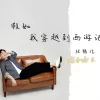 假如我穿越到西游记 歌词 - 张鹤伦