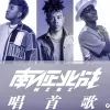 唱首歌