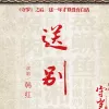 送别 话剧《守岁》插曲