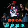 超越极限