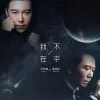 我不在乎 歌词 - 温兆伦/于嘉乐