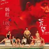 绒花
