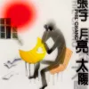 月亮 太阳