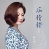 痴情错