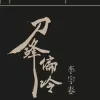 刀锋偏冷