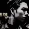 我本善良 歌词 - 温兆伦