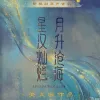 星汉灿烂 月升沧海