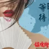 等待