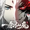 一念仙魔