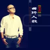曲终人散 歌词 - 覃浩